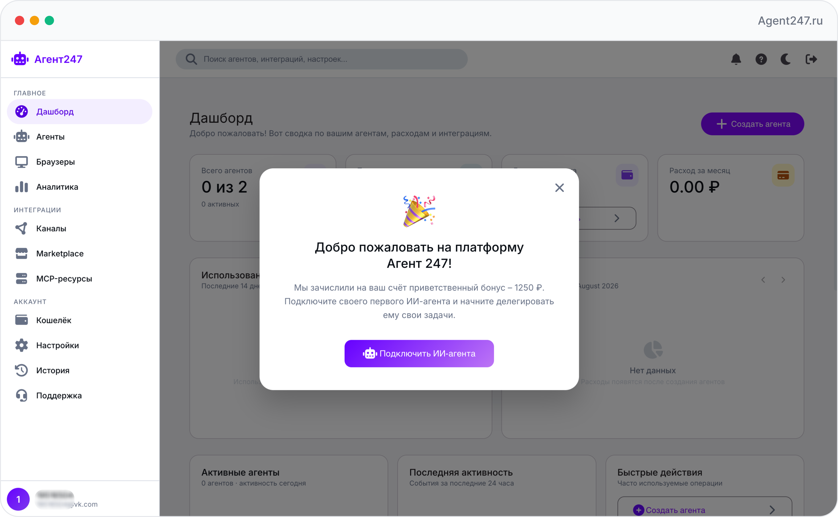 Баланс личного кабинета Агент 247 с приветственным бонусом 1250 рублей
