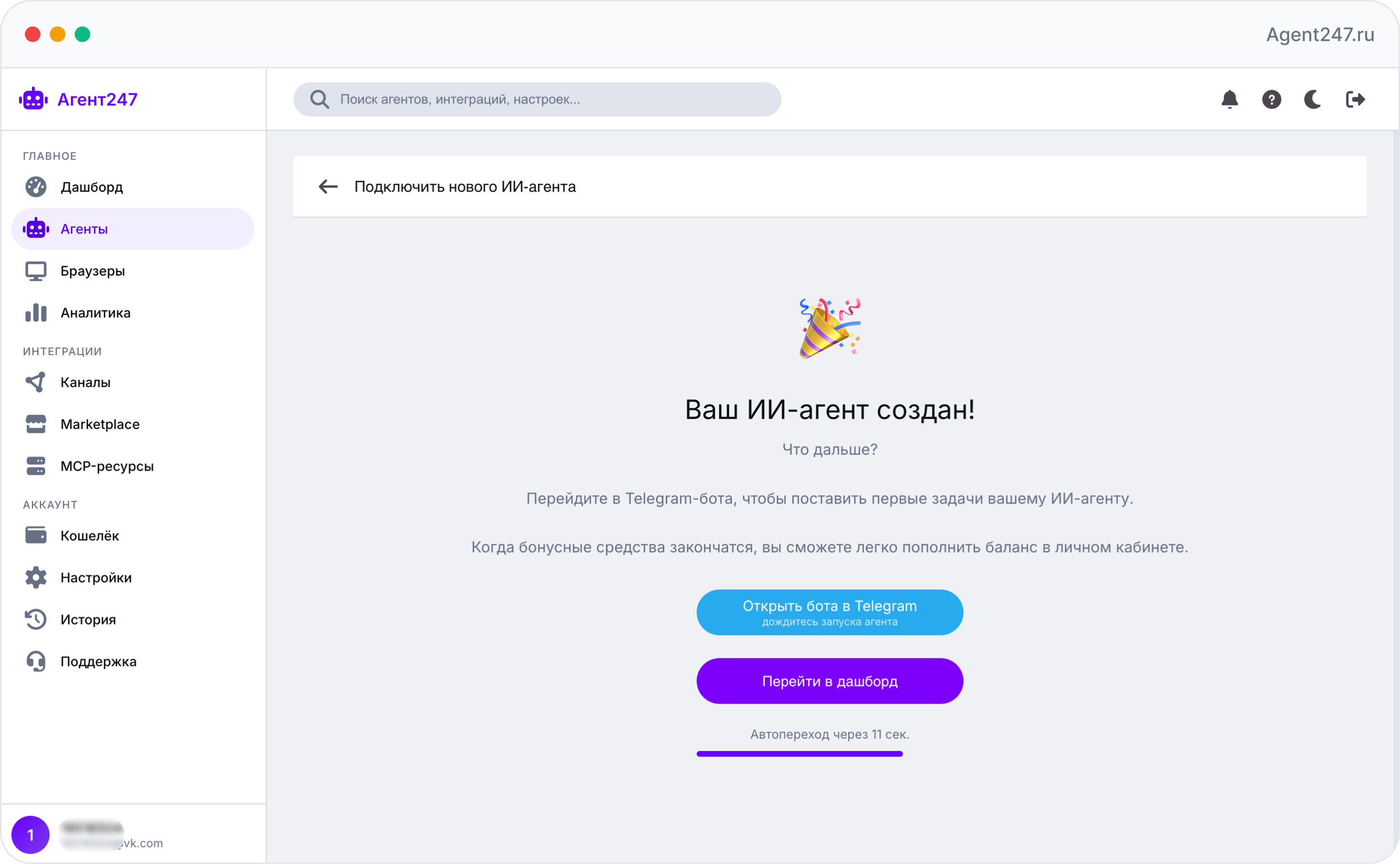 Подтверждение создания ИИ-агента на платформе Агент 247: агент готов к работе